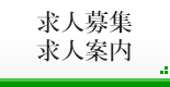 求人募集・求人案内